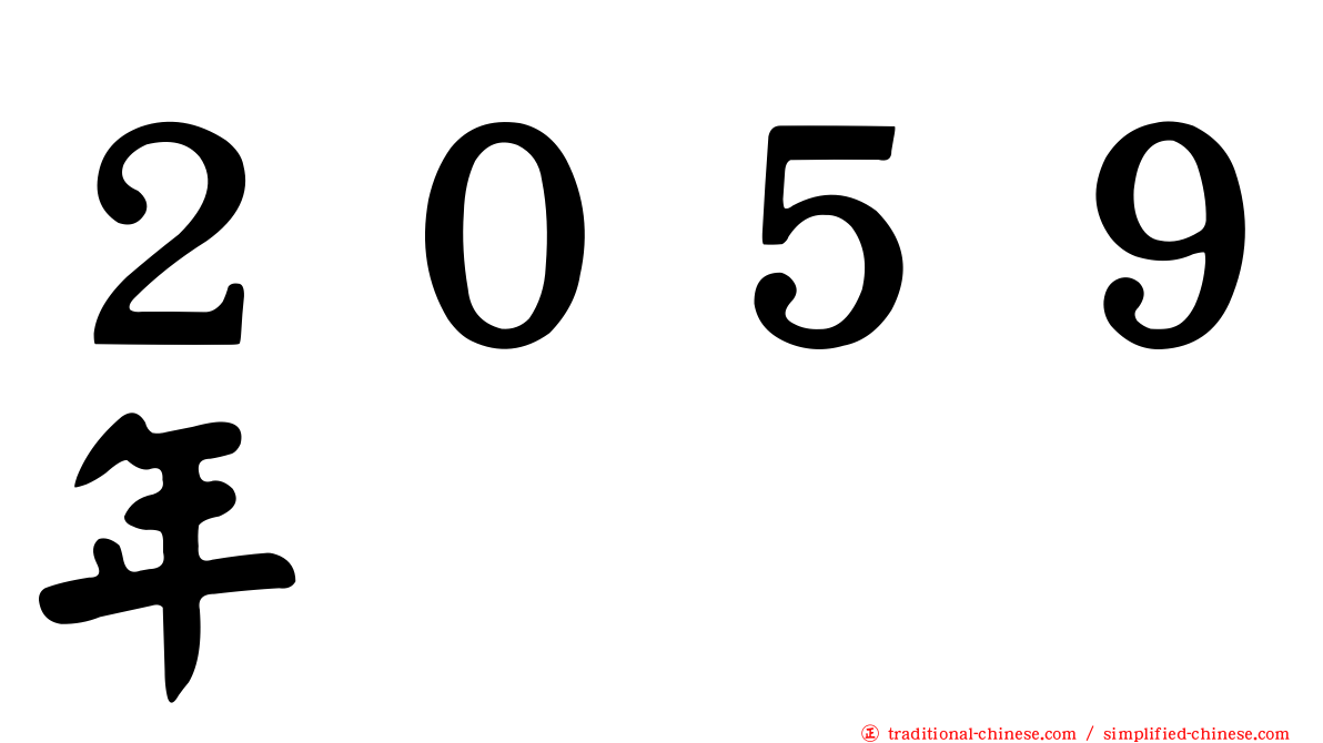 ２０５９年