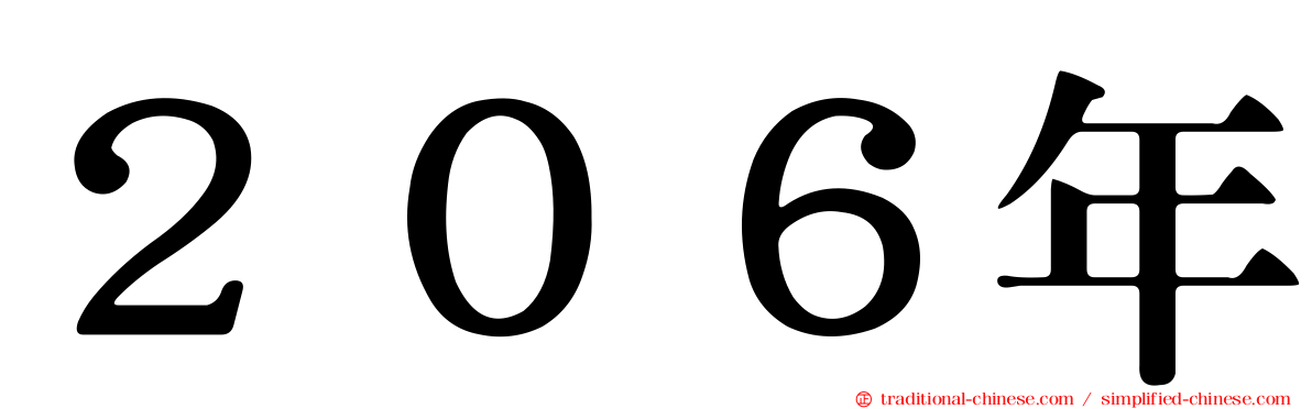 ２０６年