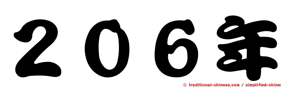 ２０６年