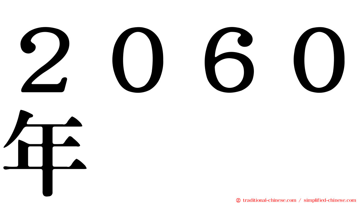 ２０６０年