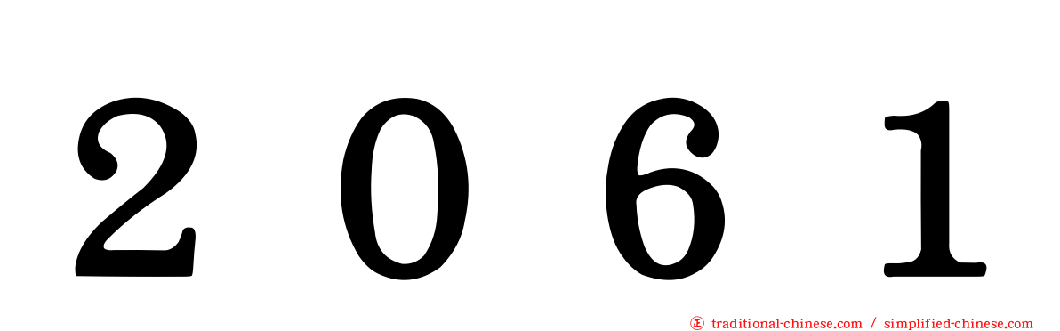 ２０６１