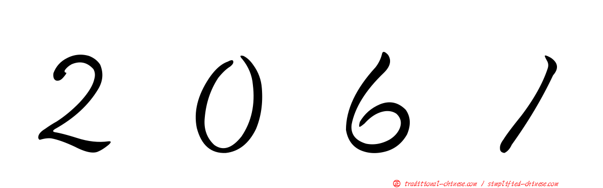 ２０６１