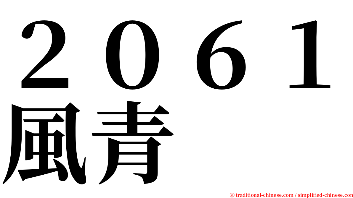 ２０６１風青 serif font