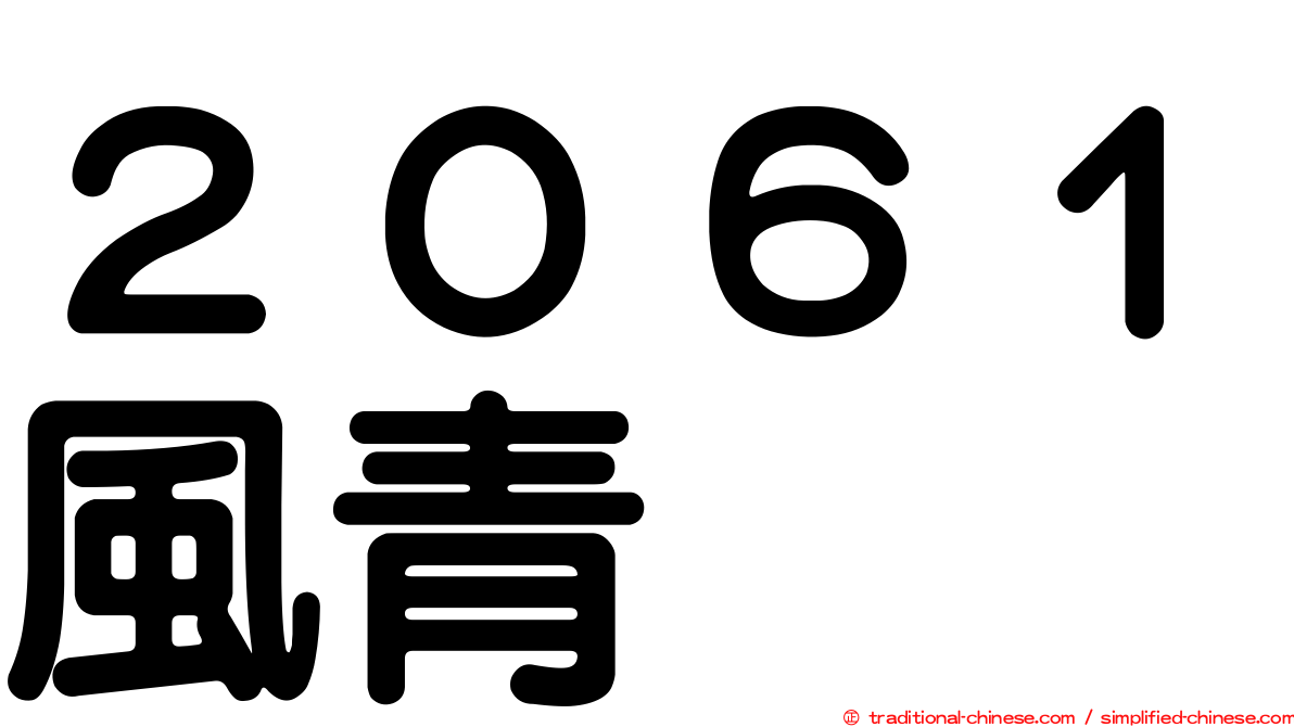 ２０６１風青