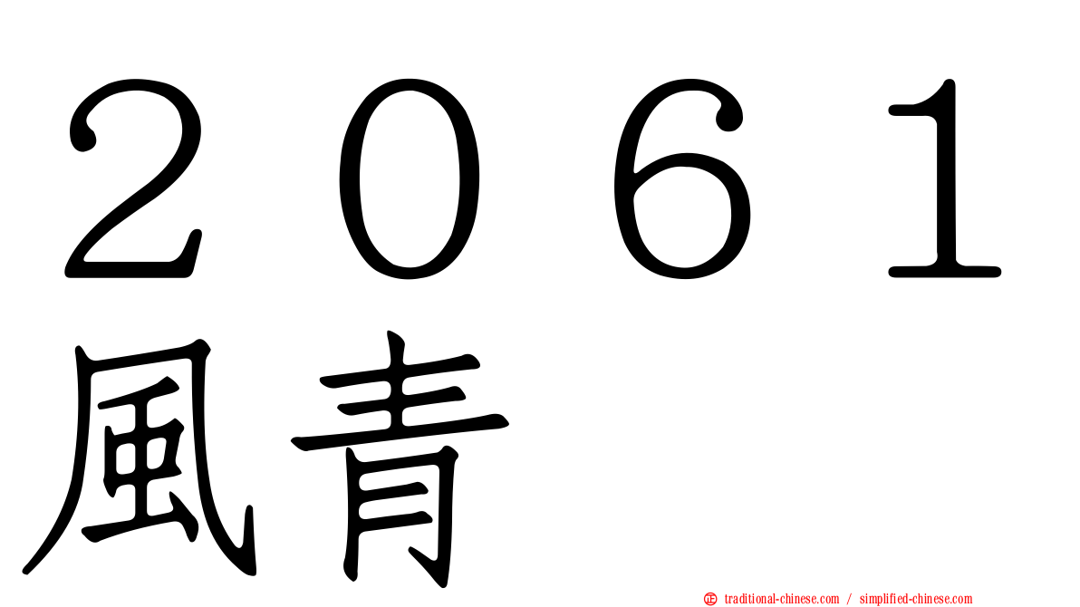 ２０６１風青