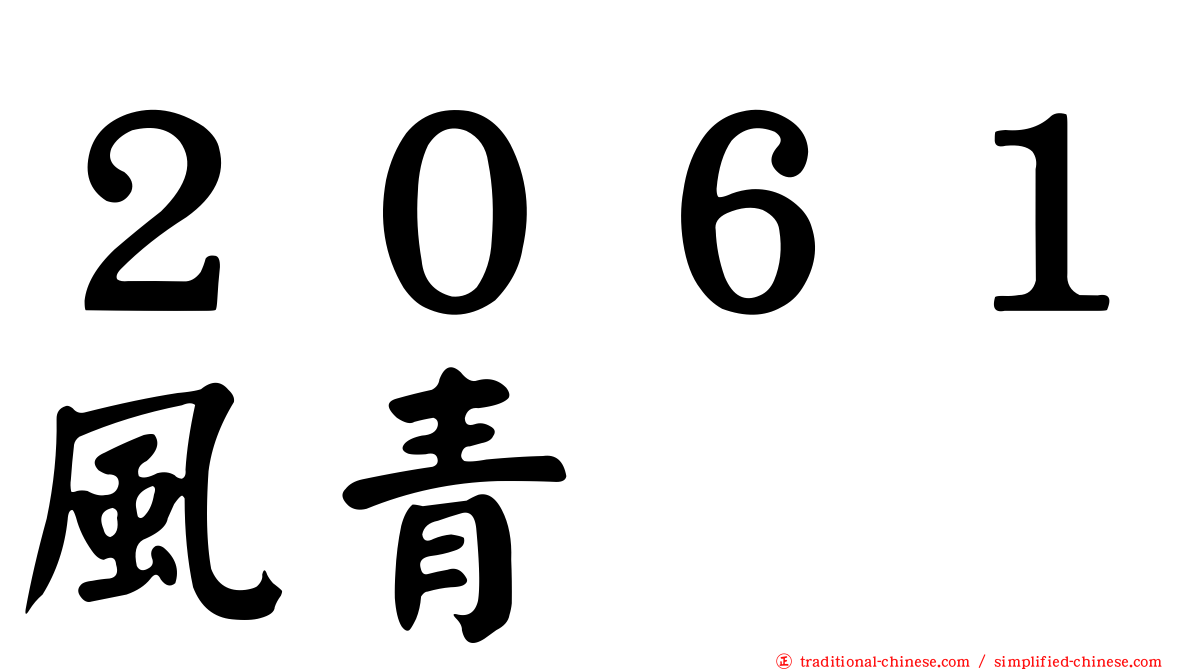 ２０６１風青