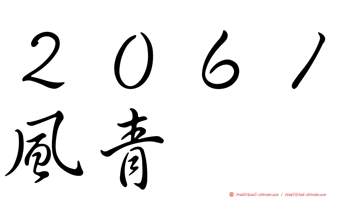 ２０６１風青
