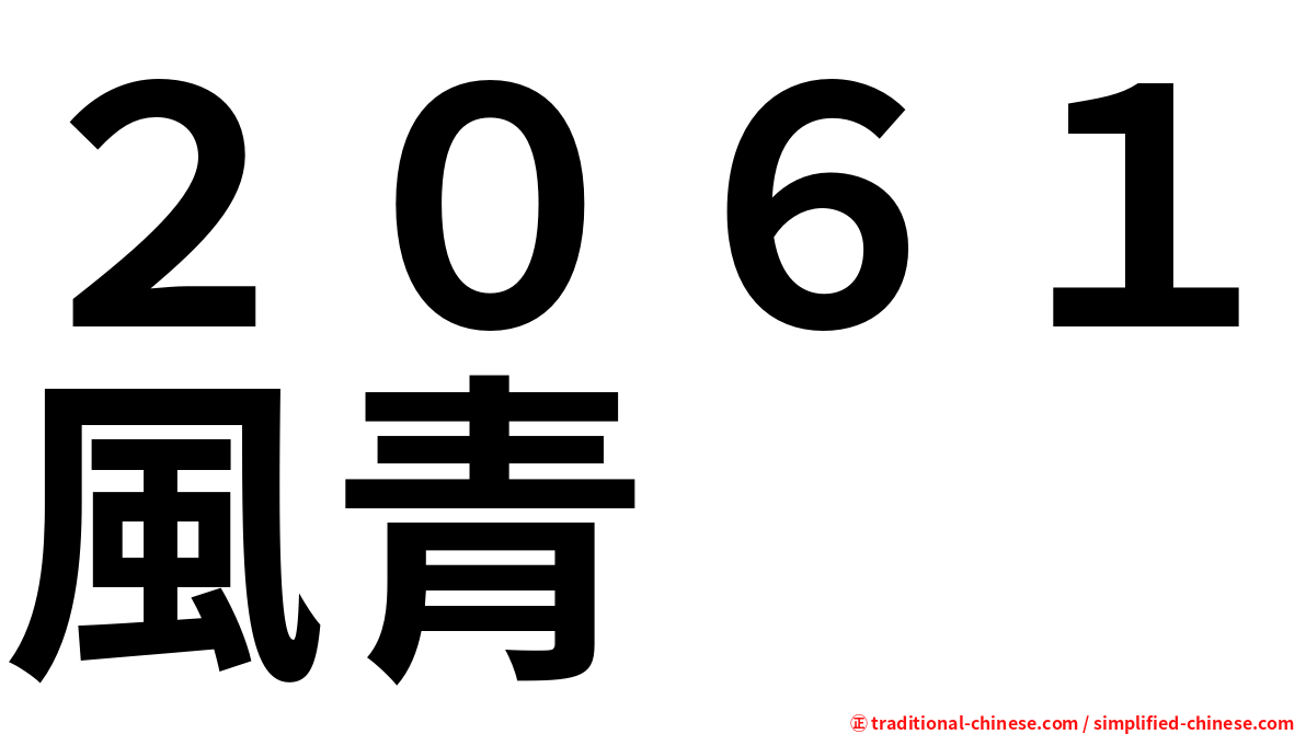 ２０６１風青