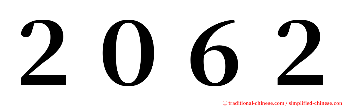 ２０６２ serif font