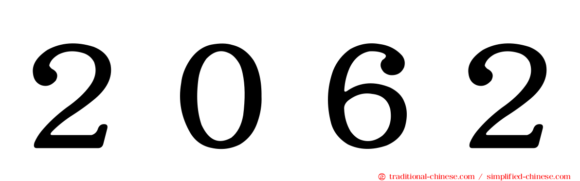 ２０６２