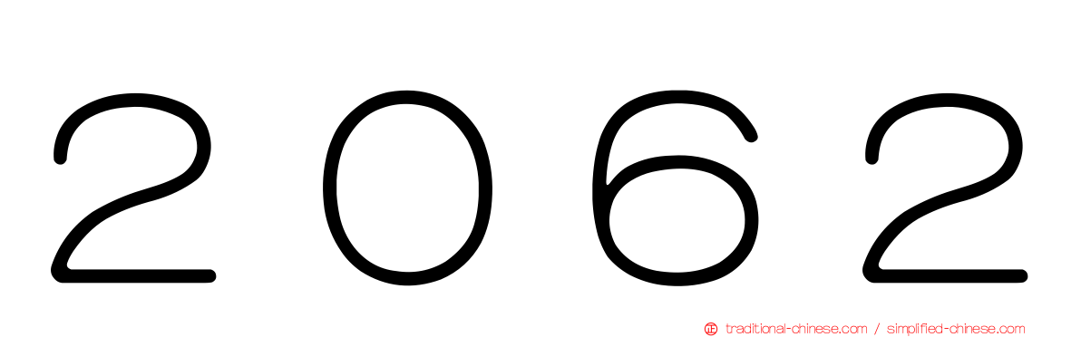 ２０６２