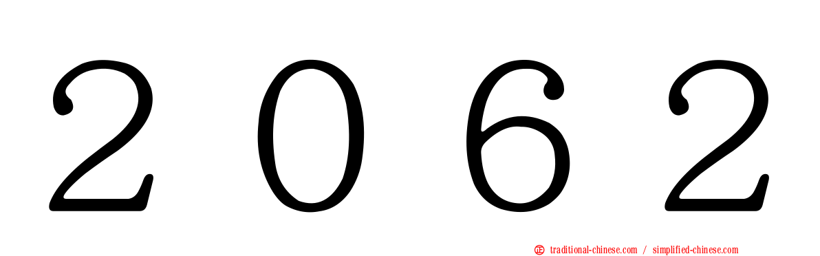 ２０６２