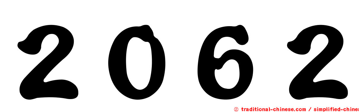 ２０６２