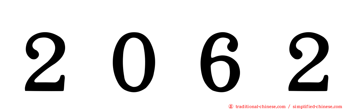２０６２