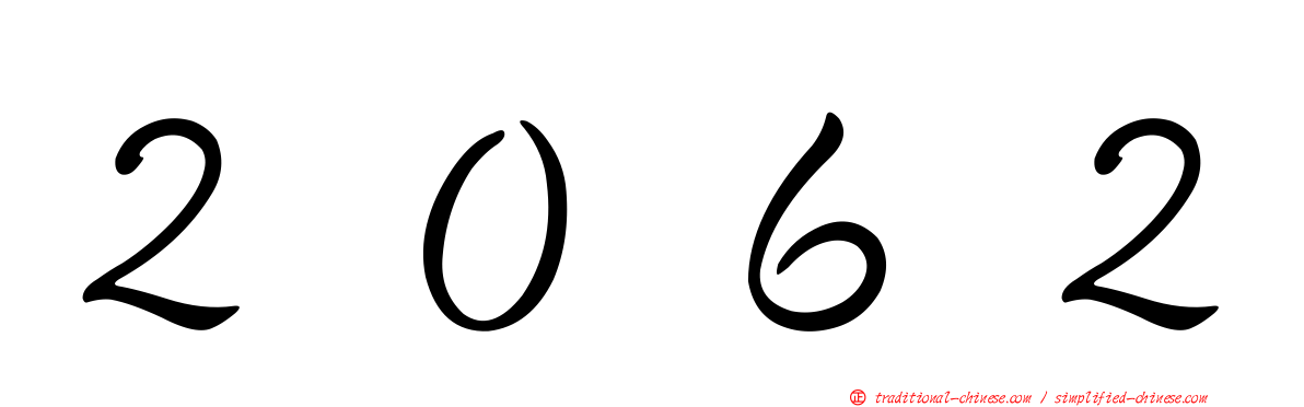 ２０６２