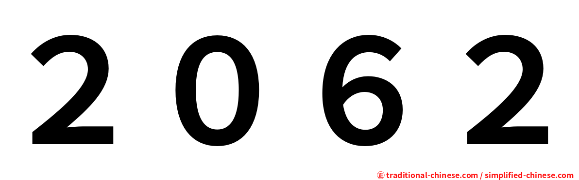 ２０６２