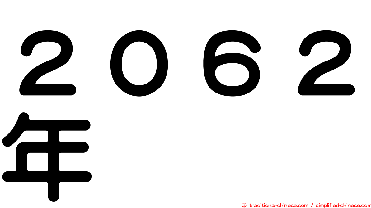 ２０６２年