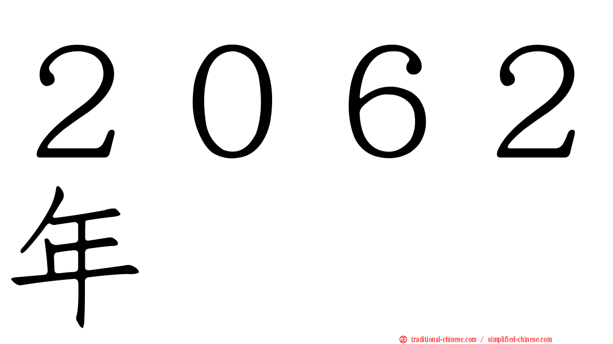 ２０６２年