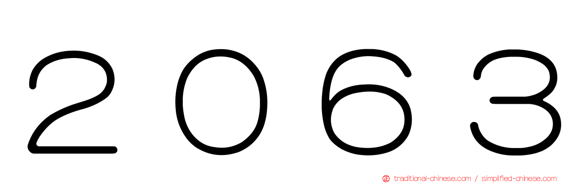 ２０６３