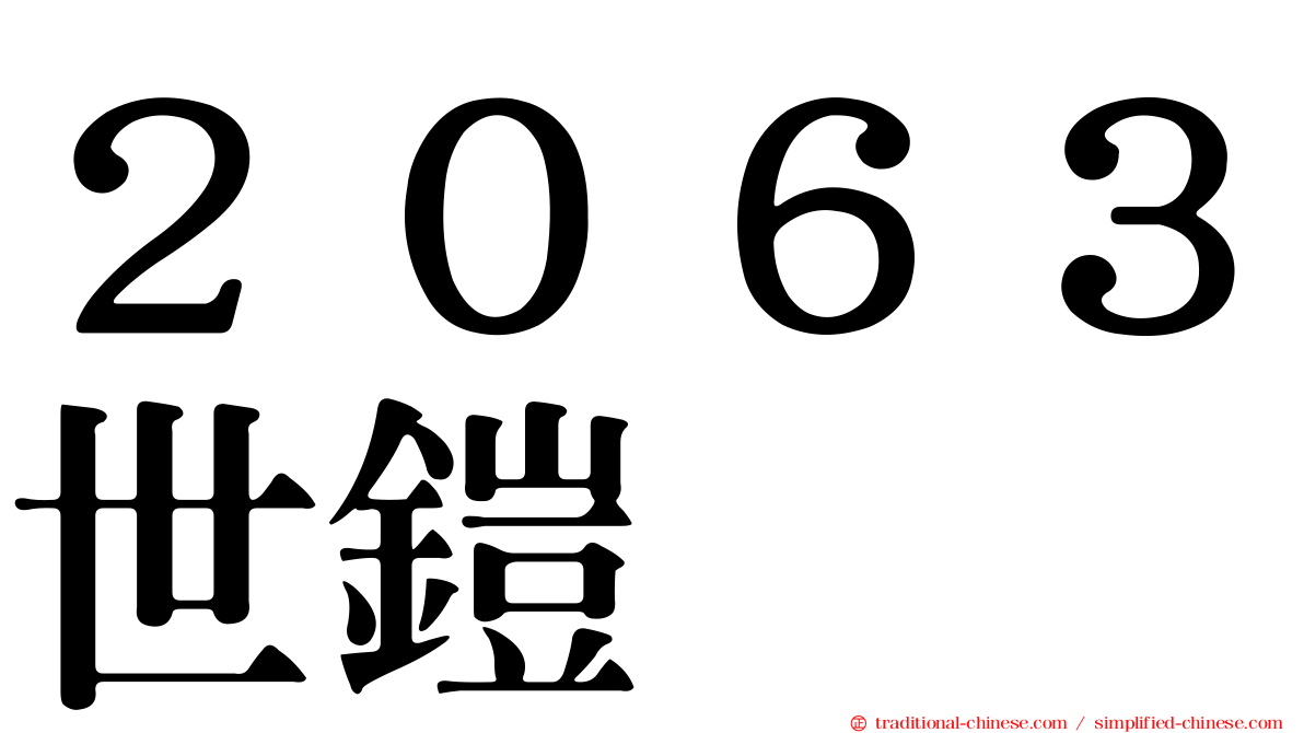 ２０６３世鎧