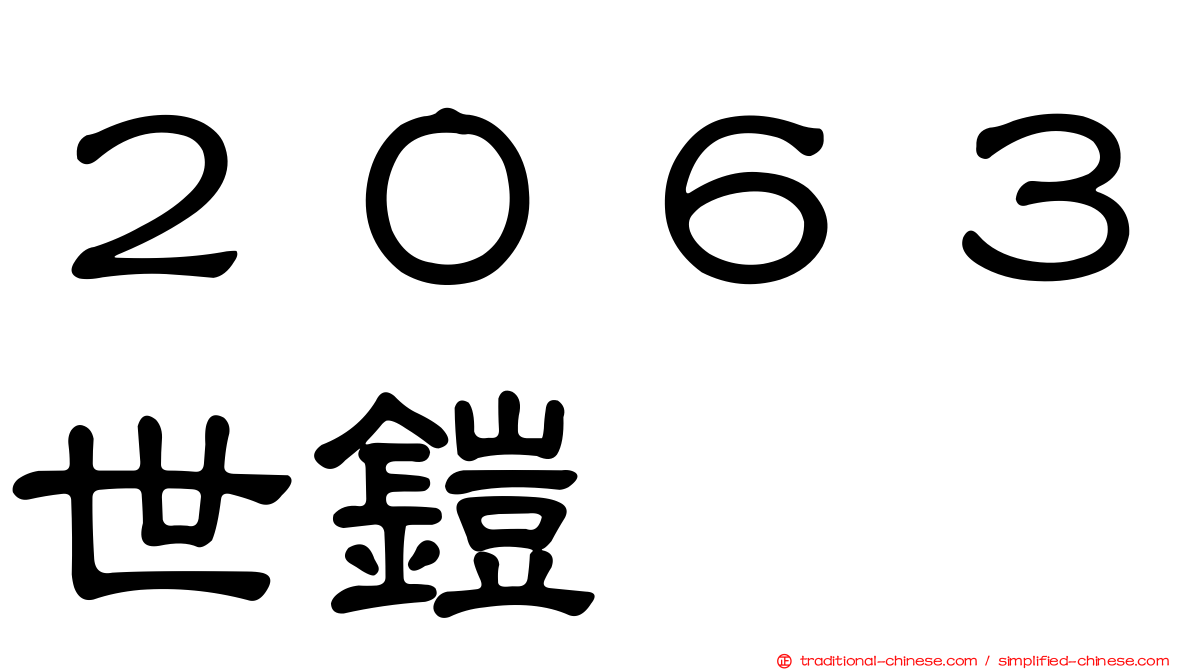 ２０６３世鎧