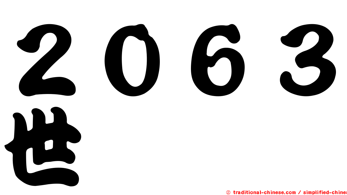 ２０６３世鎧