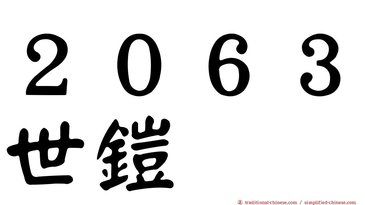 ２０６３世鎧