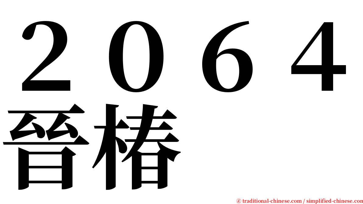 ２０６４晉椿 serif font