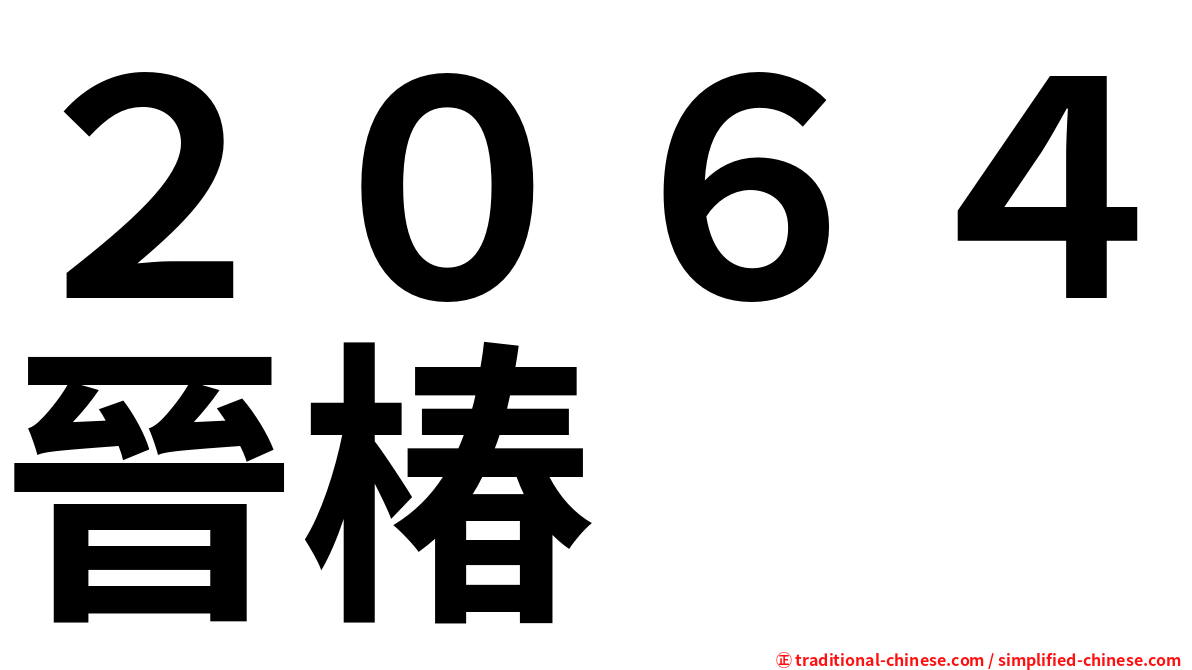 ２０６４晉椿