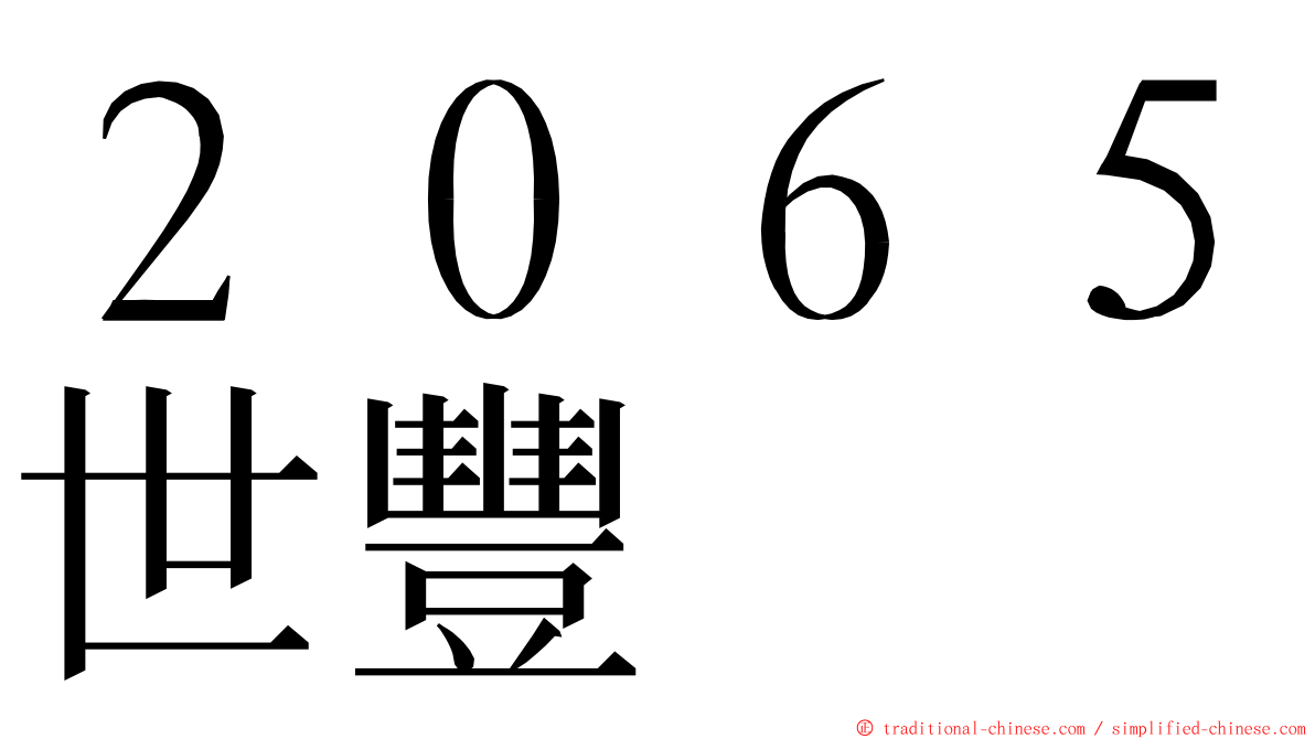 ２０６５世豐 ming font