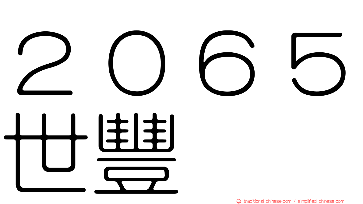 ２０６５世豐