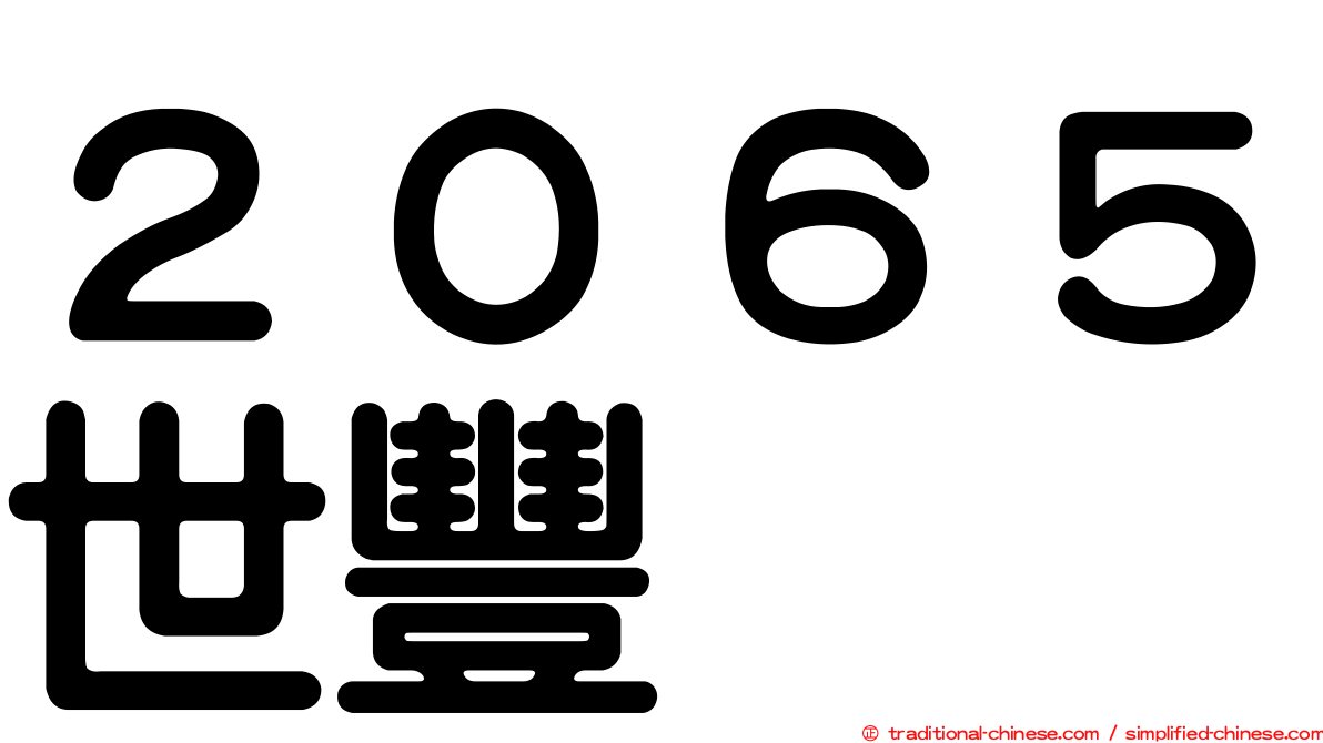 ２０６５世豐