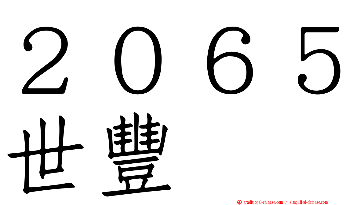 ２０６５世豐