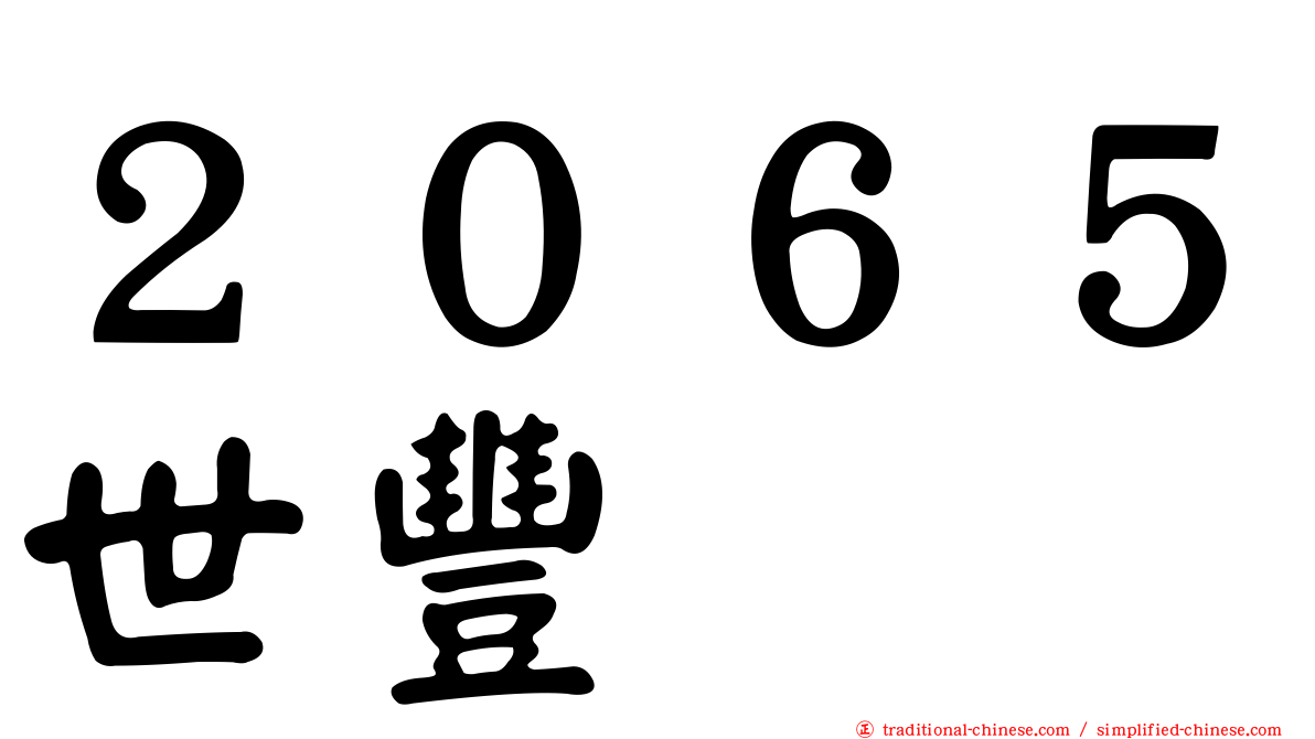 ２０６５世豐