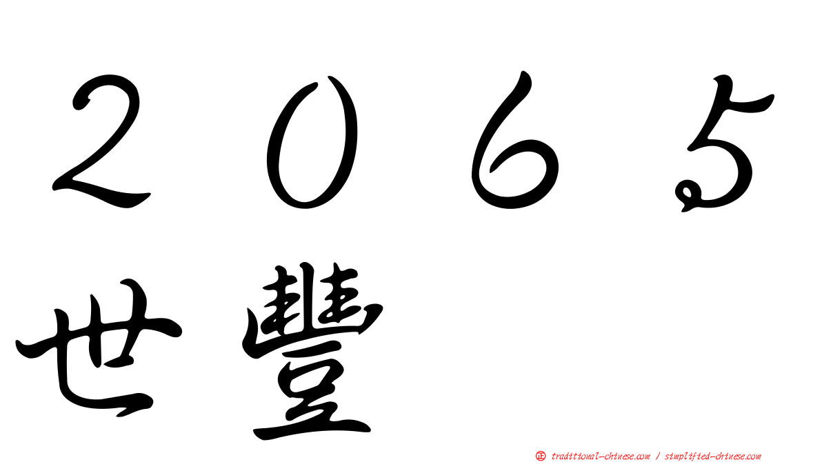 ２０６５世豐