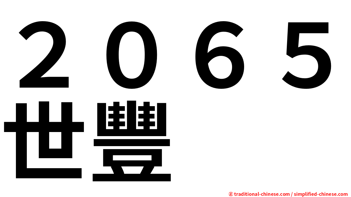２０６５世豐