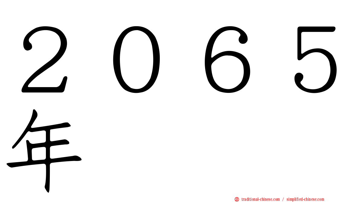 ２０６５年
