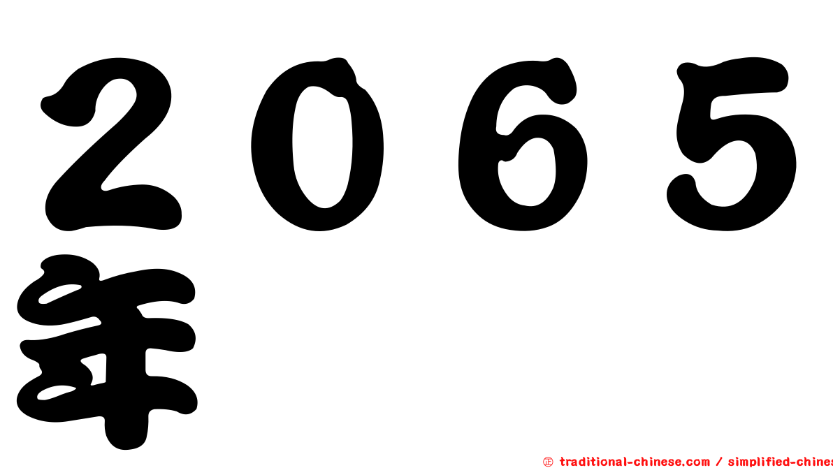 ２０６５年