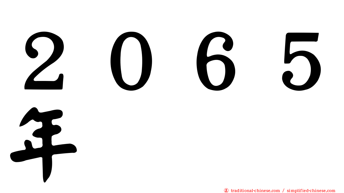 ２０６５年