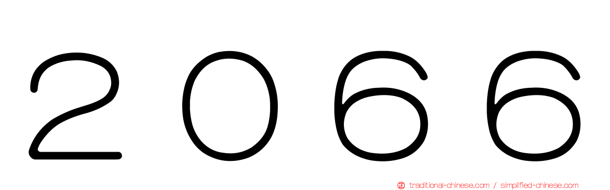 ２０６６