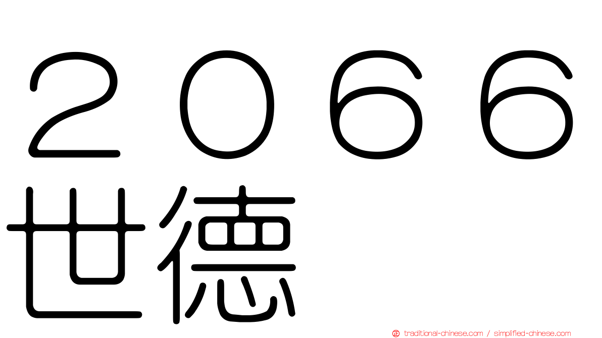 ２０６６世德