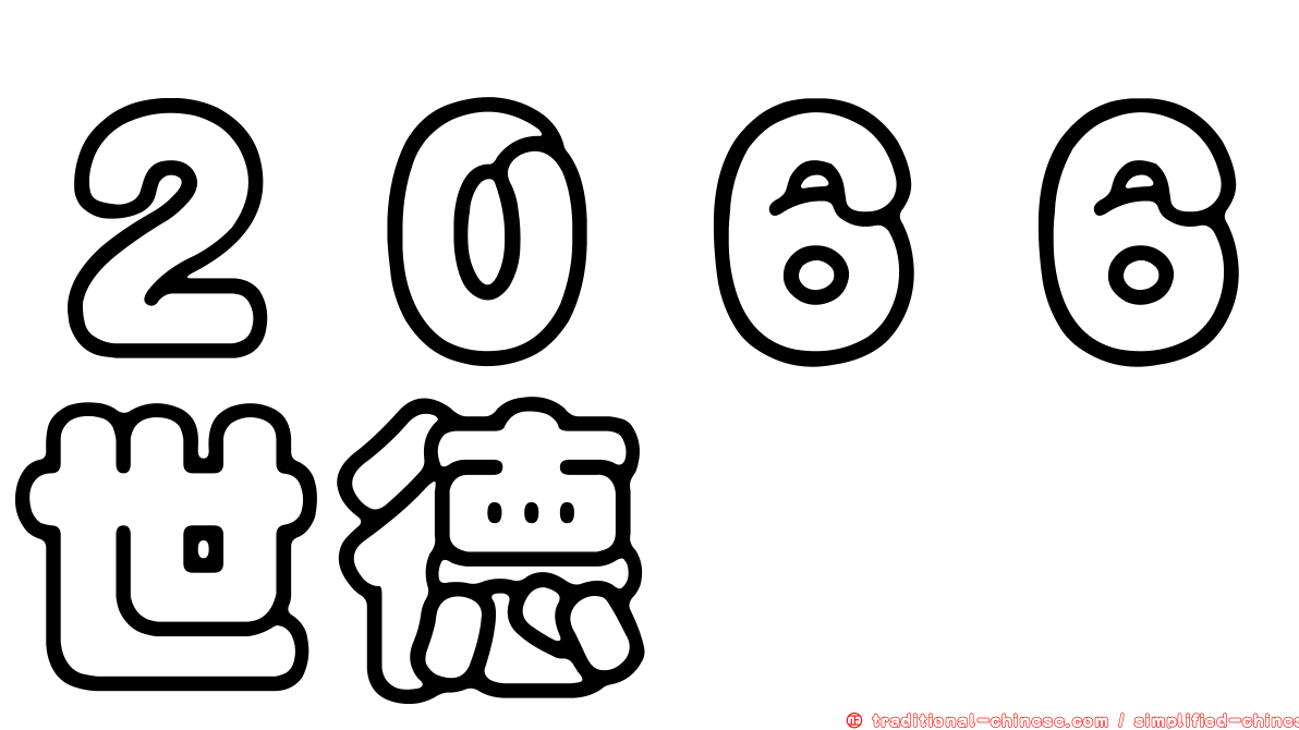 ２０６６世德