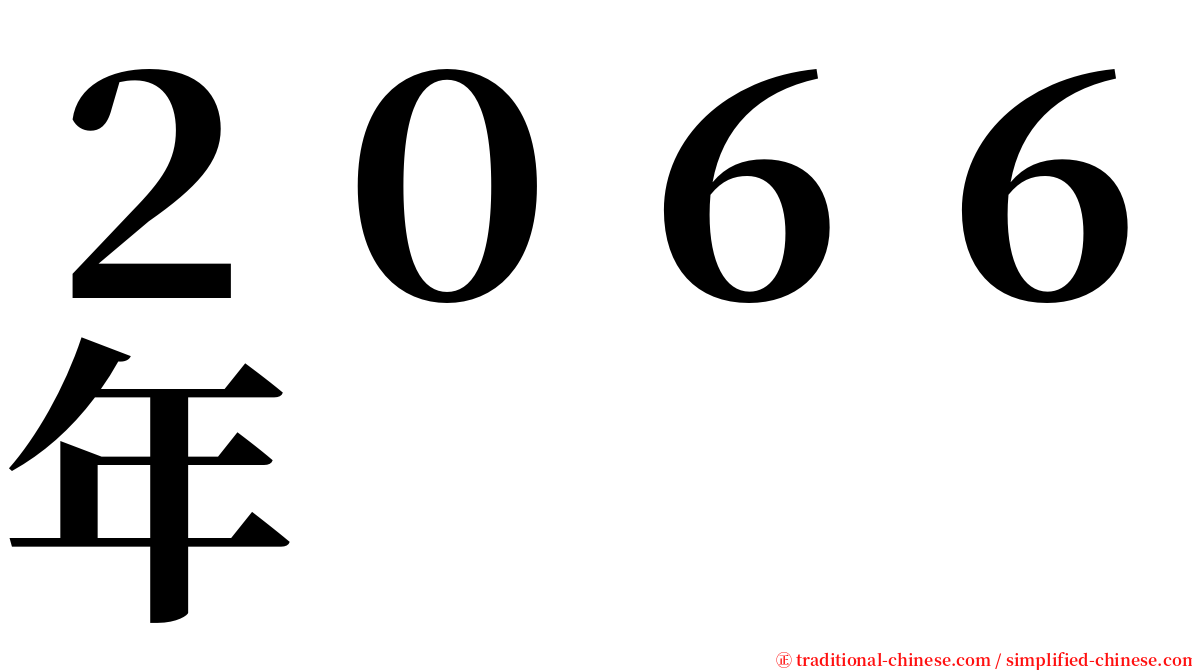 ２０６６年 serif font