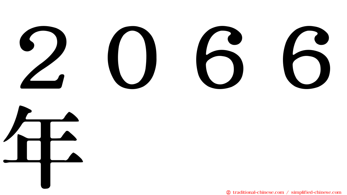 ２０６６年