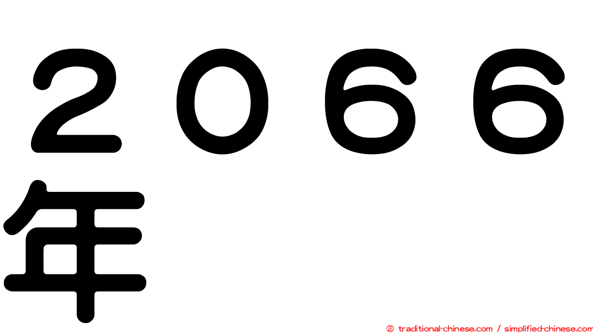 ２０６６年