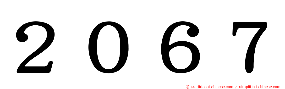 ２０６７