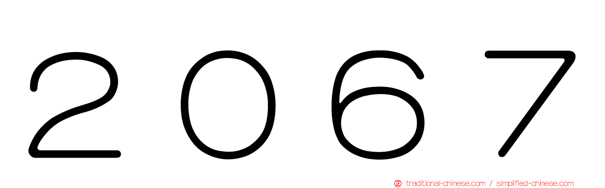 ２０６７