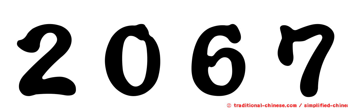 ２０６７