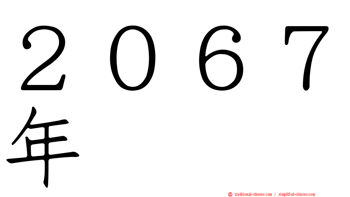 ２０６７年