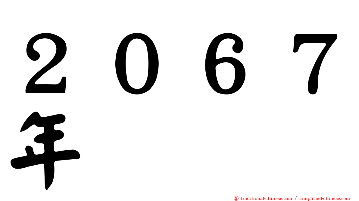 ２０６７年